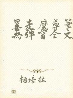 暴走魔尊笔趣阁无弹窗全文阅读小说