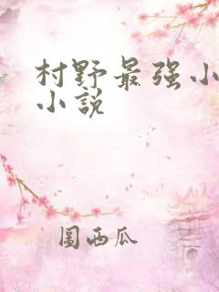 村野最强小农民小说