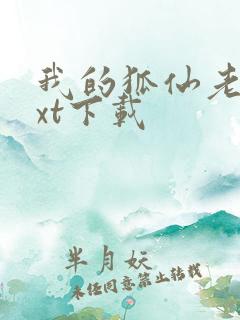 我的狐仙老婆txt下载