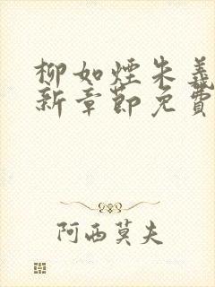 柳如烟朱义廷最新章节免费阅读