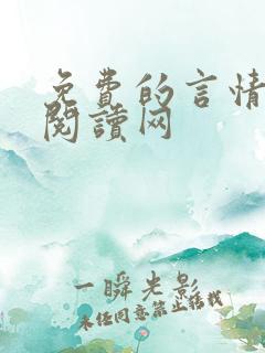 免费的言情小说阅读网