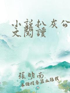 小说扒灰公媳全文阅读