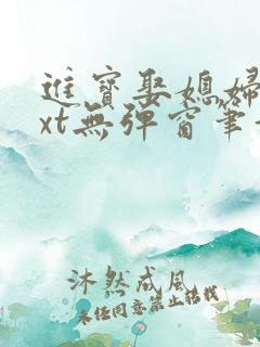进宝娶媳妇儿txt无弹窗笔趣阁