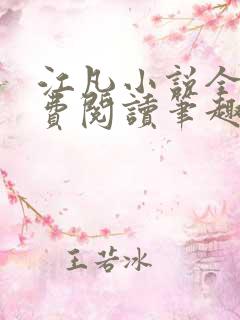 江凡小说全文免费阅读笔趣阁