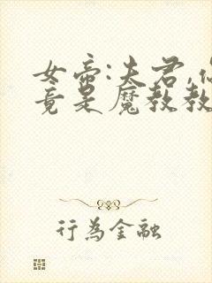 女帝:夫君,你竟是魔教教主?