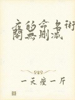夜的命名术笔趣阁无删减