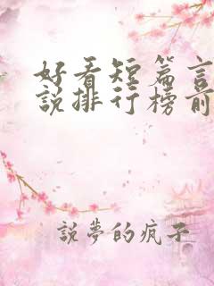 好看短篇言情小说排行榜前十名