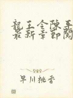 龙王令陈平小说最新章节阅读