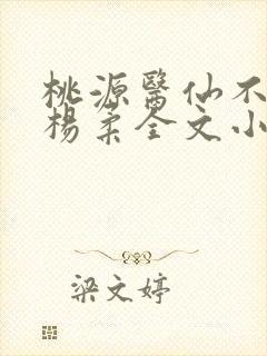 桃源医仙不风流杨柔全文小说