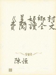 《美好乡村》免费阅读全文