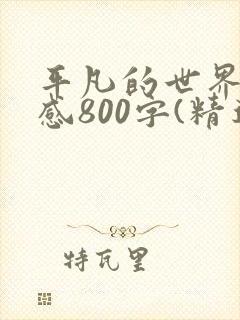 平凡的世界读后感800字(精选5篇)