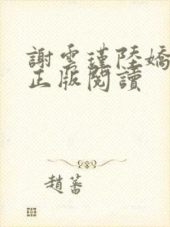 谢云瑾陆娇小说正版阅读