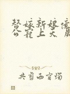 替嫁新娘亿万老公宠上天 岁岁年年