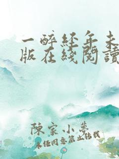 一醉经年未删减版在线阅读小说