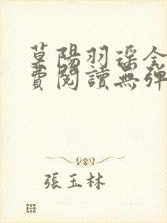 莫阳羽瑶全文免费阅读无弹窗笔趣阁
