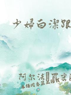 少妇白洁跟高义