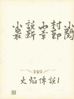 小说山村小神医最新章节阅读