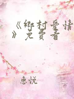 《乡村爱情15》免费看