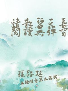 情散碧天长免费阅读无弹窗笔趣阁