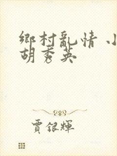 乡村乱情 小雷胡秀英
