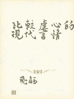 比较虐心的小说现代言情