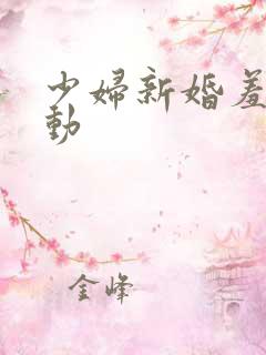 少妇新婚羞涩呻动
