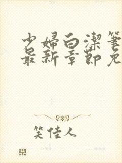 少妇白洁笔趣阁最新章节免费