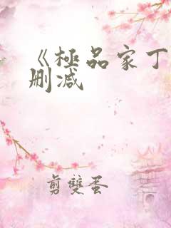 《极品家丁》无删减