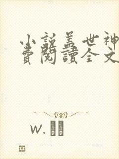 小说盖世神医免费阅读全文