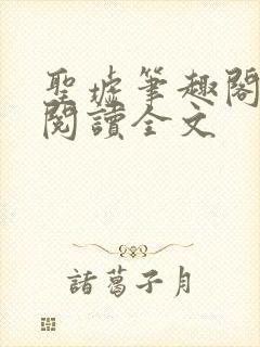 圣墟笔趣阁免费阅读全文
