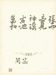 万古神帝张若尘和池瑶见面哪一章