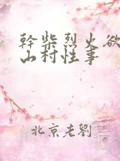 干柴烈火欲少妇山村性事