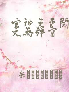 官神免费阅读全文无弹窗