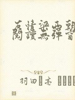 友情梁西朝全文阅读无弹窗笔趣阁