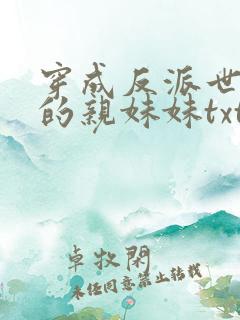 穿成反派世子爷的亲妹妹txt