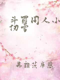 斗罗同人小说千仞雪