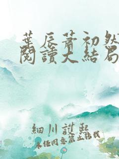 叶辰萧初然全文阅读大结局完结