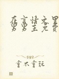 在言情文里撩直男男主免费阅读