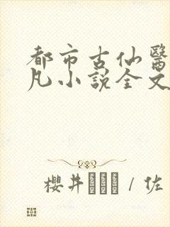 都市古仙医叶不凡小说全文免费阅读