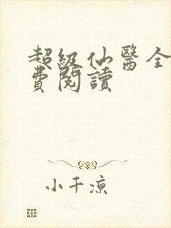 超级仙医全文免费阅读