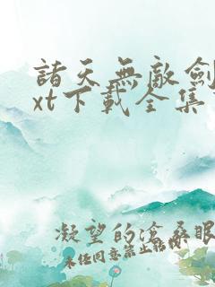 诸天无敌剑修txt下载全集下载
