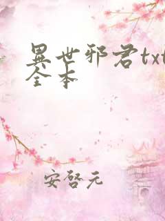 异世邪君txt全本