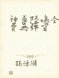 神尊陆鸣全文免费无弹窗