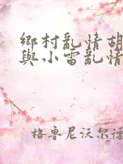 乡村乱情胡秀英与小雷乱情