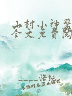 山村小神医陆凡全文免费阅读