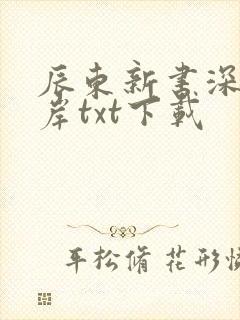 辰东新书深空彼岸txt下载