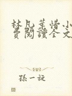 林凡叶惜小说免费阅读全文最新
