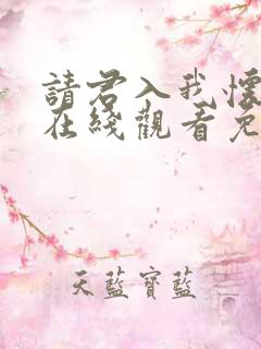 请君入我怀短剧在线观看免费完整版高清