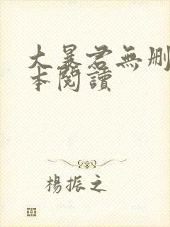 大暴君无删减全本阅读