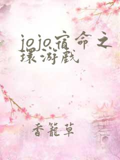 jojo宿命之环游戏